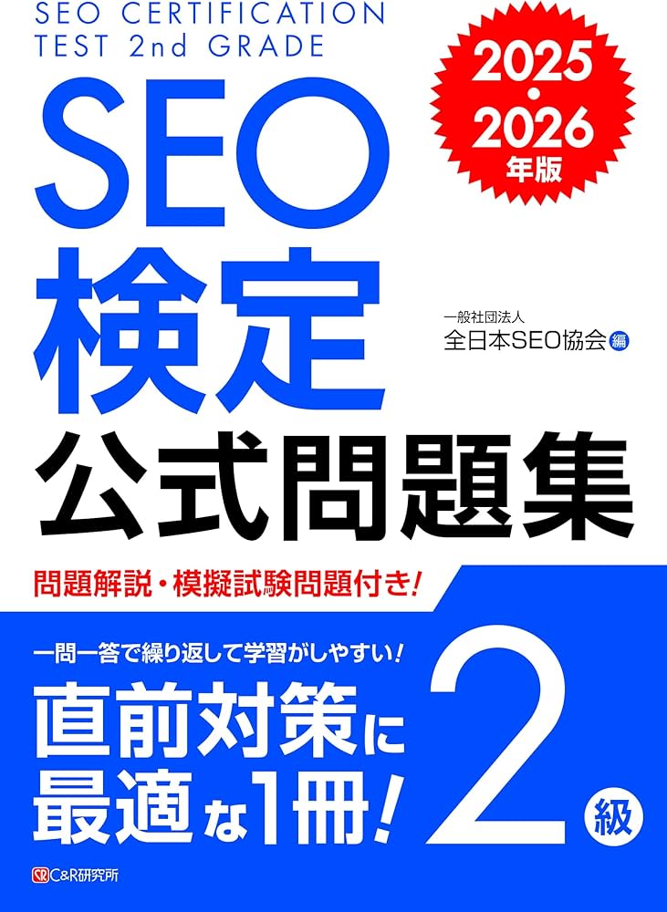 2025・2026年版SEO検定公式テキスト・問題集セット SEO検定 公式問題集 1級 2025・2026年版 | 一般社団法人全日本
